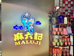 门面-麻六记(新天地店)