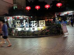 -保利花园