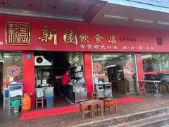 -新园饮食店(香洲总店)