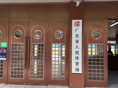 -广东省人民体育场
