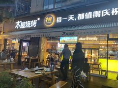 门面-木屋烧烤(创意园店)