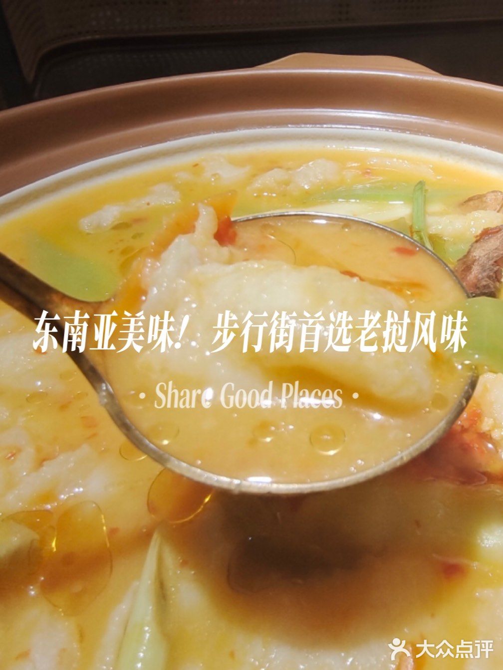 东南亚美味！步行街首选老挝风味