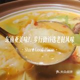 东南亚美味！步行街首选老挝风味