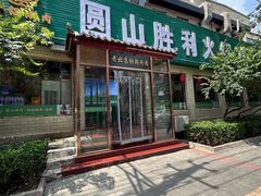-圆山胜利碳火铜锅涮肉(马甸桥店)