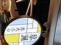 -蔡澜点心·粤菜(西单大悦城店)