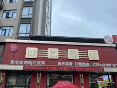 -厨艺餐厅·江西菜(省博物馆店)