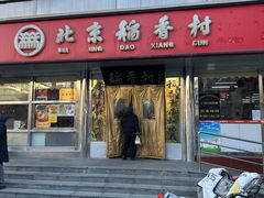 -北京稻香村(广安门店)