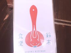 -铃木食堂(帽儿胡同店)