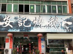 门面-安记烧鹅(新桥店)