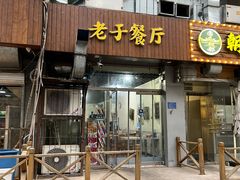 -老于餐厅(民生路店)