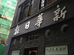 -新华日报营业部旧址