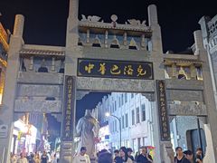 -中华巴洛克风情街