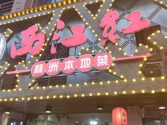 -西江红·株洲本地菜(滨江南路店)