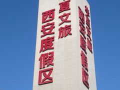 -华夏文旅西安度假区
