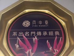 -丙申臺火锅