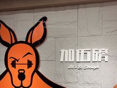 -加伍磅健身(千树店)
