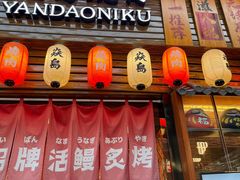-焱岛烧肉·活鳗炙烤(晋江万达店)