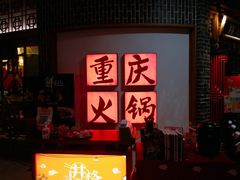 -井格重庆火锅(临平银泰城店)