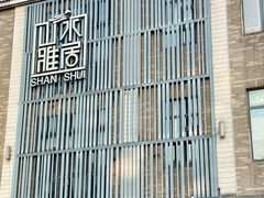 -山水雅居·江南雅宴(运河公园店)