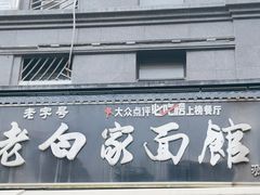 -老白家面馆(测绘东路总店)