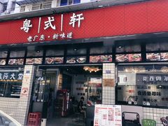 门面-粤拭轩·广东味道(祥和里店)