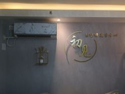 -첫번째 初见美学中心