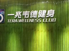 -一兆韦德健身(浦东万达会所)