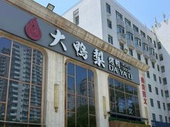 -大鸭梨烤鸭店(花园村店)