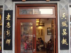门面-朱鸿兴面馆(镇湖店)