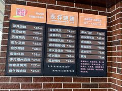 -永祥烧腊餐厅(虹口店)