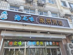 门面-海之味海鲜大咖·家常菜