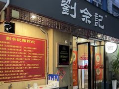 -劉佘記·面馆