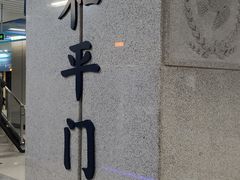 -和平门(地铁站)