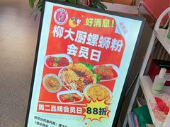 -柳大厨螺蛳粉(人民路总店)