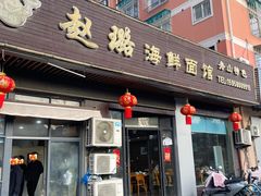 -赵璐海鲜面馆(德行路店)