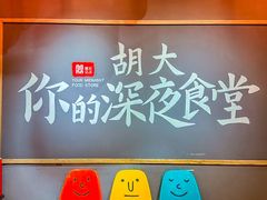 -胡大饭馆 24h(簋街总店)
