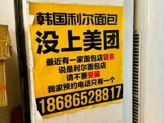 -韩国利尔面包(桂林路店)