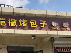 门面-恺撒烤包子