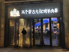 门面-三个蒙古大叔羊肉串(大宁店)