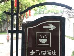 -走马楼饭庄(慈城古县城店)