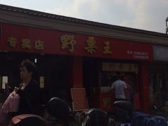 iphone_upload_pic-阿男野栗王(金门路店)
