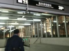 -自然博物馆(地铁站)