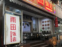 门面-雨田饭店