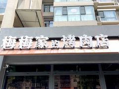 -梅梅家的烤肉店(槐北路店)