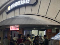 -龍城柳州螺蛳粉(群星路店)