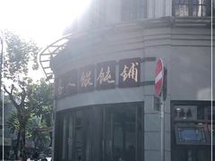 -长人馄饨铺(解放街店)