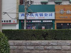-两个庆火锅公司(昌平府学路店)