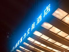 -重庆富力艾美酒店