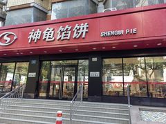 -神龟馅饼(大观园店)