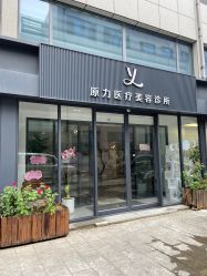 -原力医疗美容
